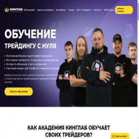Скриншот главной страницы сайта kinglabacademy.org