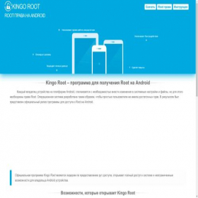 Скриншот главной страницы сайта kingo-root.ru