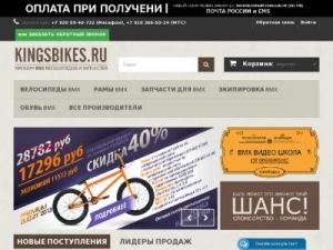 Скриншот главной страницы сайта kingsbikes.ru