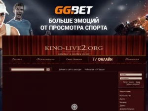 Скриншот главной страницы сайта kino-live2.org