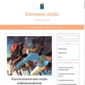 Скриншот главной страницы сайта kinomanija-online.ru