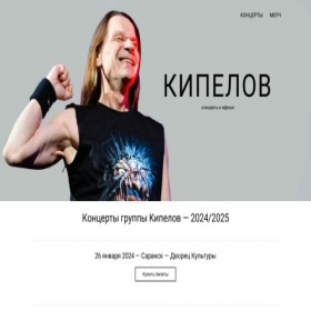 Скриншот главной страницы сайта kipelov-concerts.ru