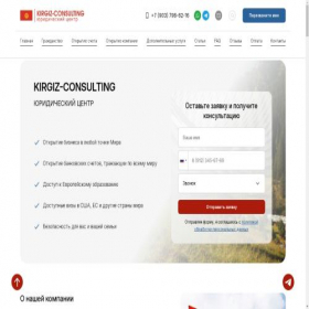 Скриншот главной страницы сайта kirgiz-consulting.ru