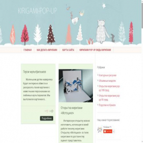 Скриншот главной страницы сайта kirigami-pop-up.ru
