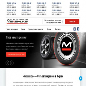 Скриншот главной страницы сайта kirov-mehanika-autoservice.online