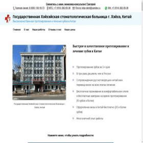 Скриншот главной страницы сайта kitay-dent.ru