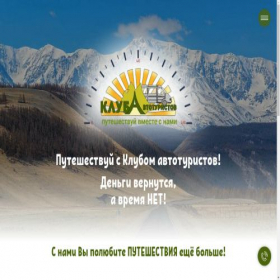 Скриншот главной страницы сайта klub-avtoturistov.ru