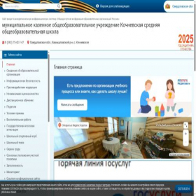 Скриншот главной страницы сайта kochnevo-school.edusite.ru
