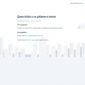 Скриншот главной страницы сайта kofeka.ru