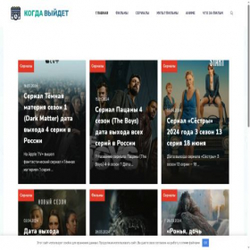 Скриншот главной страницы сайта kogda-viydet.ru