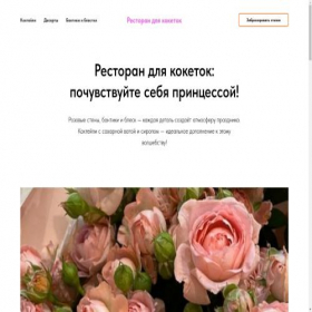 Скриншот главной страницы сайта koketkabistro.tilda.ws