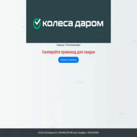 Скриншот главной страницы сайта kolesa-skidka.ru