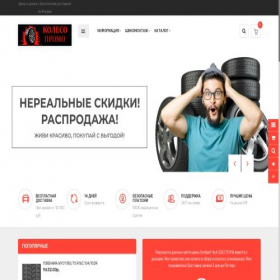 Скриншот главной страницы сайта koleso-promo.ru