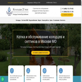 Скриншот главной страницы сайта kolodec-21vek.ru