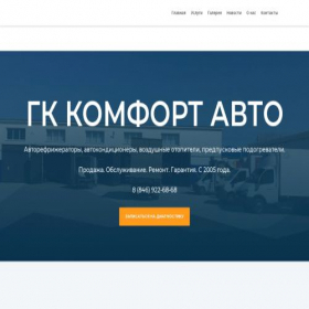 Скриншот главной страницы сайта komfort-avto.ru