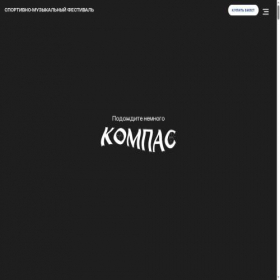 Скриншот главной страницы сайта kompasfest.ru