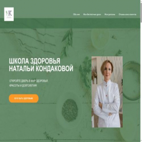 Скриншот главной страницы сайта kondakovanaturopat.ru