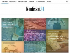 Скриншот главной страницы сайта konfiskat24.info