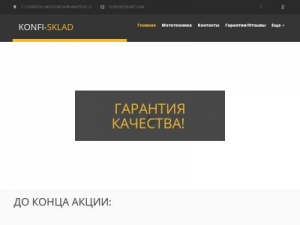 Скриншот главной страницы сайта konfisklad.com