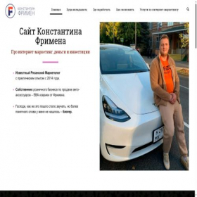 Скриншот главной страницы сайта konstantin-freeman.ru