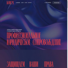 Скриншот главной страницы сайта konsullgroup.tilda.ws
