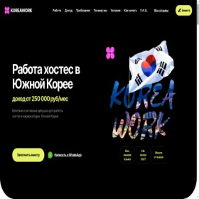 Скриншот главной страницы сайта korea-work.com