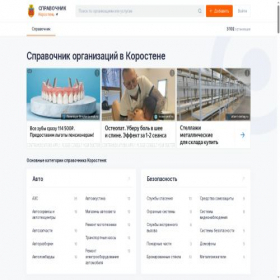 Скриншот главной страницы сайта korosten.spravker.ru