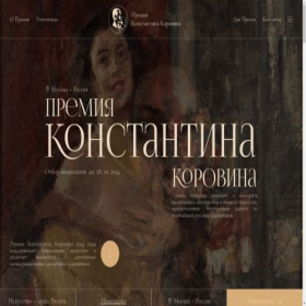 Скриншот главной страницы сайта korovinprize.art