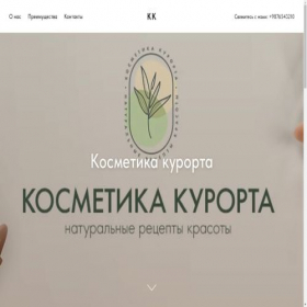 Скриншот главной страницы сайта kosmetikakurortakmv.tilda.ws