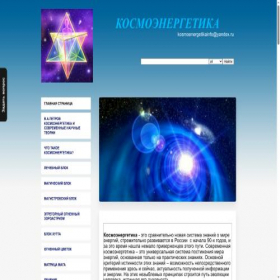 Скриншот главной страницы сайта kosmoenergetikainfo.ru