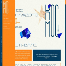 Скриншот главной страницы сайта kosmosfest.ru