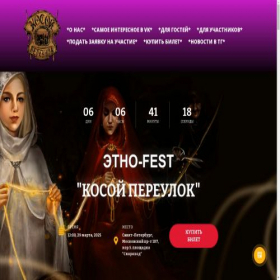 Скриншот главной страницы сайта kosoi-pereulok-fest.ru
