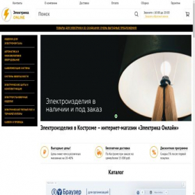 Скриншот главной страницы сайта kostroma.elektrika-online.ru