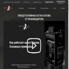 Скриншот главной страницы сайта kotel-popova.ru