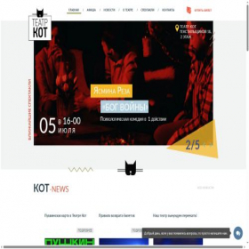 Скриншот главной страницы сайта kottheatre.ru