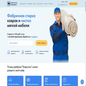Скриншот главной страницы сайта kovrohim.ru