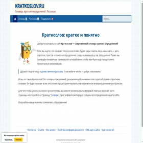 Скриншот главной страницы сайта kratkoslov.ru