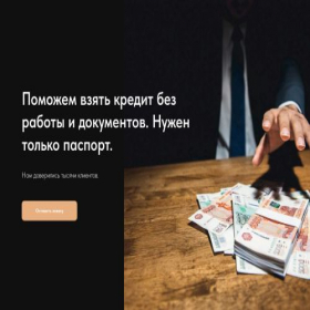 Скриншот главной страницы сайта kredit-bes-raboti.tilda.ws