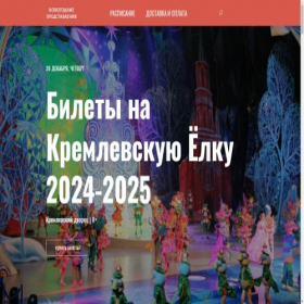 Скриншот главной страницы сайта kremlevskaya-elka.online