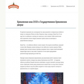 Скриншот главной страницы сайта kremlyovskayayolka.ru