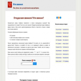 Скриншот главной страницы сайта kto-zvonil.tel