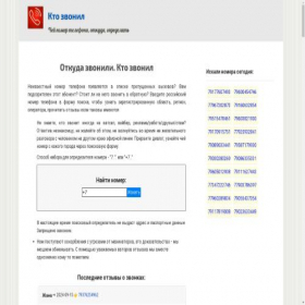 Скриншот главной страницы сайта ktot-zvonil.ru