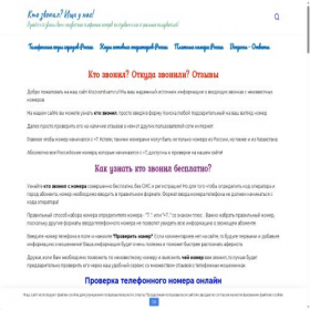 Скриншот главной страницы сайта ktozvonitvam.ru