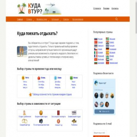 Скриншот главной страницы сайта kudavtur.ru