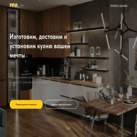 Скриншот главной страницы сайта kukhniinna.tilda.ws