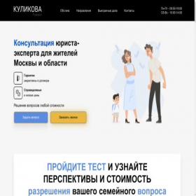 Скриншот главной страницы сайта kulikova-lawyer.ru