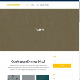 Скриншот главной страницы сайта kulikovoschool.ru