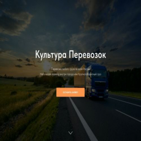 Скриншот главной страницы сайта kulturaperevozok.ru