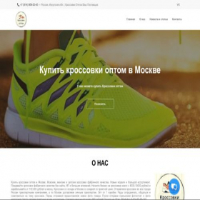 Скриншот главной страницы сайта kupitkrossovkioptom.vsite.pro