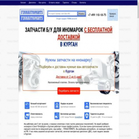 Скриншот главной страницы сайта kurgan.finnauto.ru